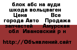 блок абс на ауди ,шкода,вольцваген › Цена ­ 10 000 - Все города Авто » Продажа запчастей   . Амурская обл.,Ивановский р-н